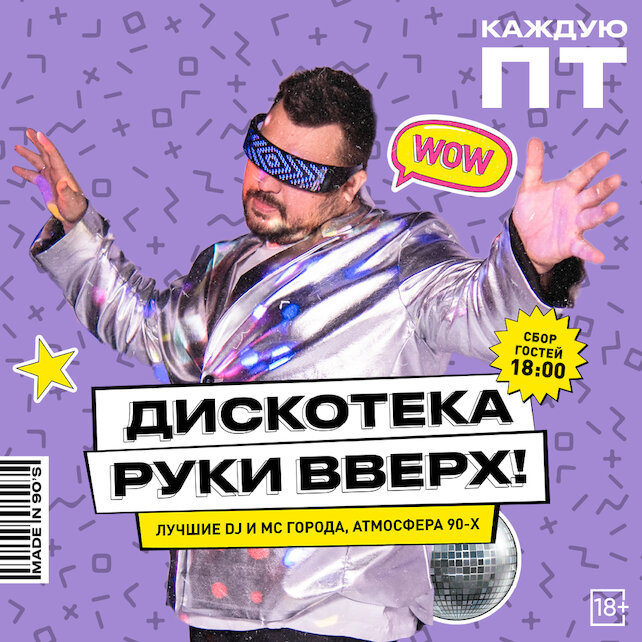 клуб «Руки ВВерх! Бар в Пушкино», Дискотека «Руки вверх»