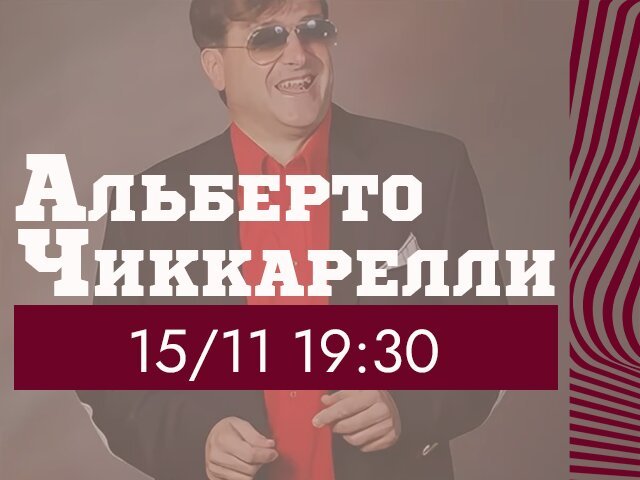 кафе «Место притяжения», Сiccarelli Alberto