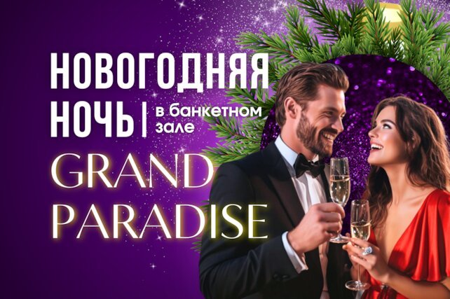 банкетный зал «Grand Paradise», Промо цена — 15900 руб! В билет всё включено: программа, банкет, напитки