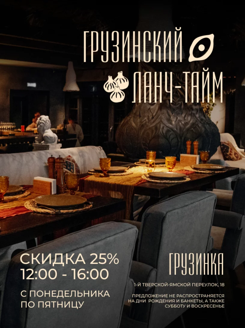 Грузинский ланч-тайм. Скидка 25% на всё меню по будням с 12:00 до 16:00