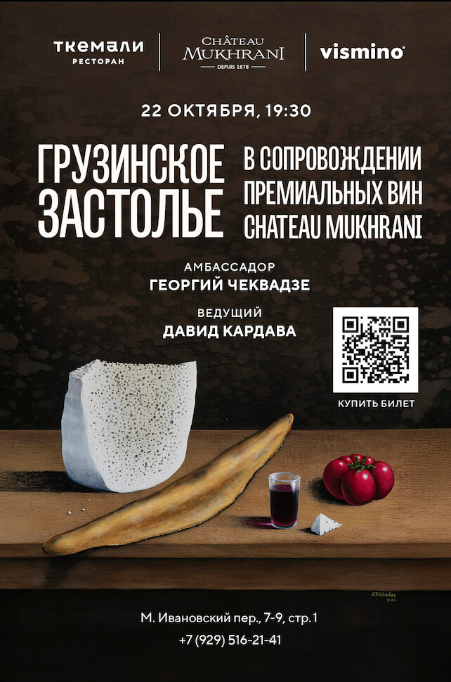 ресторан «Ткемали», Грузинское застолье в сопровождении премиальных вин