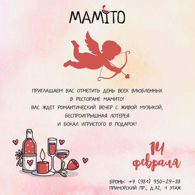 ресторан «Mamito», День всех влюбленных