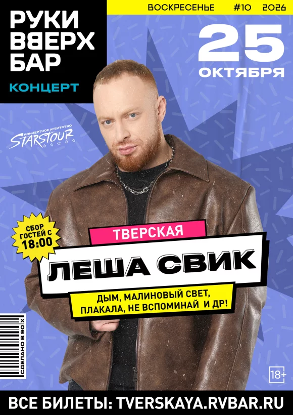 Концерт «Леша Свик»