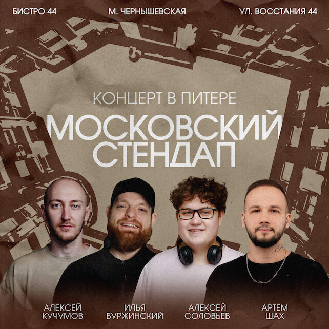 кафе «Bistrot 44», Московский стендап в Bistrot44