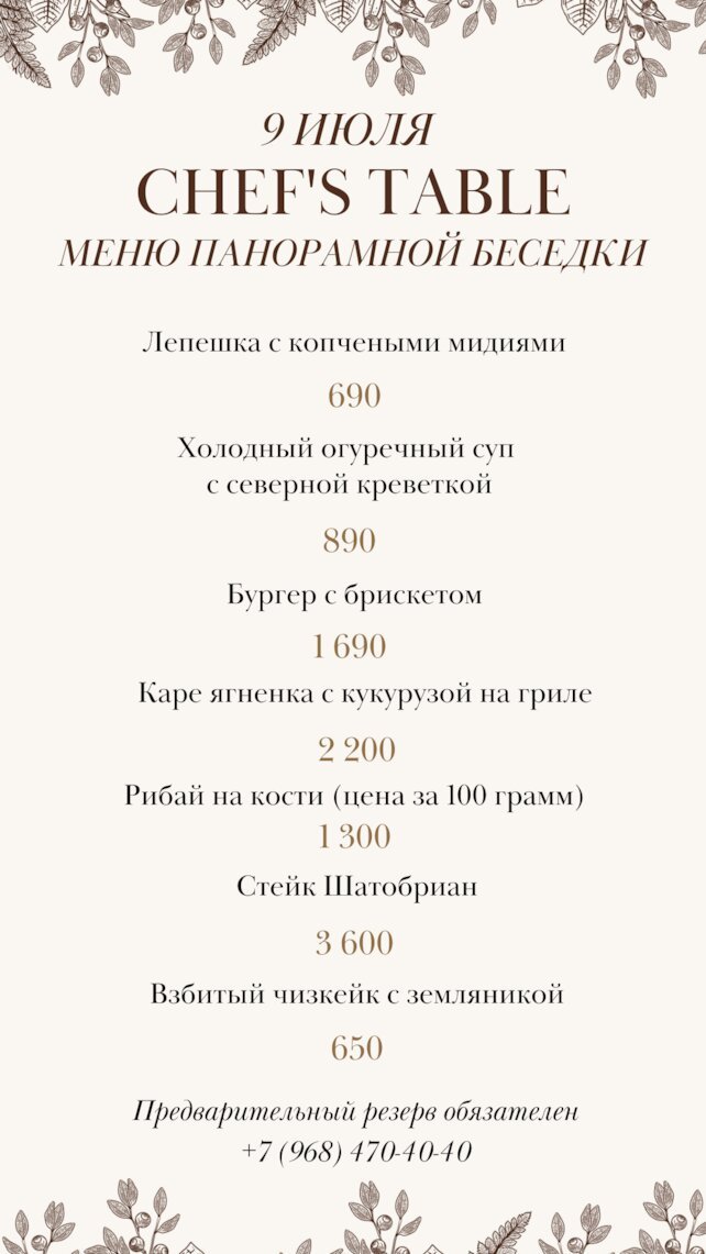ресторан «Hvoy», Special Menu в панорамной беседке Chef’s Table