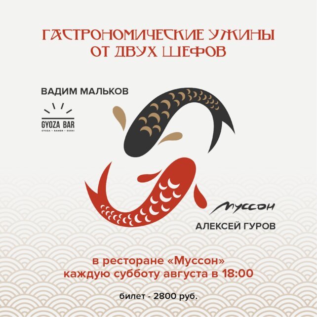 ресторан «Муссон», Гастрономические ужины каждую субботу августа в 18:00