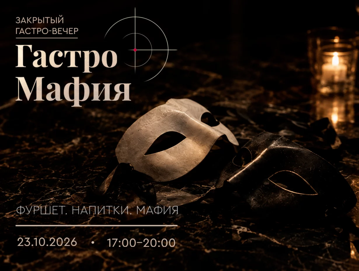 Гастровечер с мафией в «Ферменто». Настоящее гастрономическое приключение с интригой