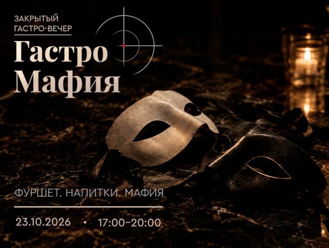 ресторан «Chalet River Club», Гастровечер с мафией в «Ферменто». Настоящее гастрономическое приключение с интригой