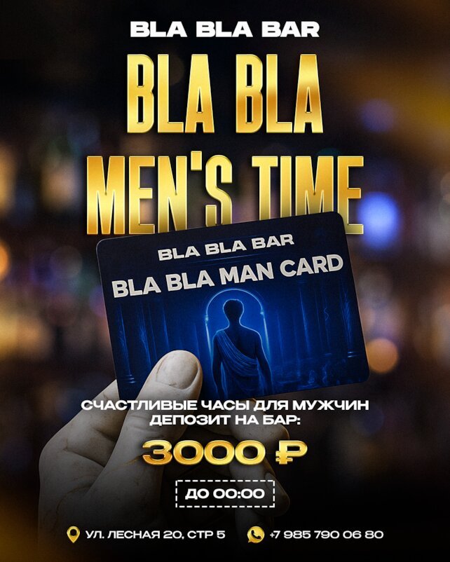 ресторанный комплекс «Bla Bla Bar», Мужчины, эта новость для вас