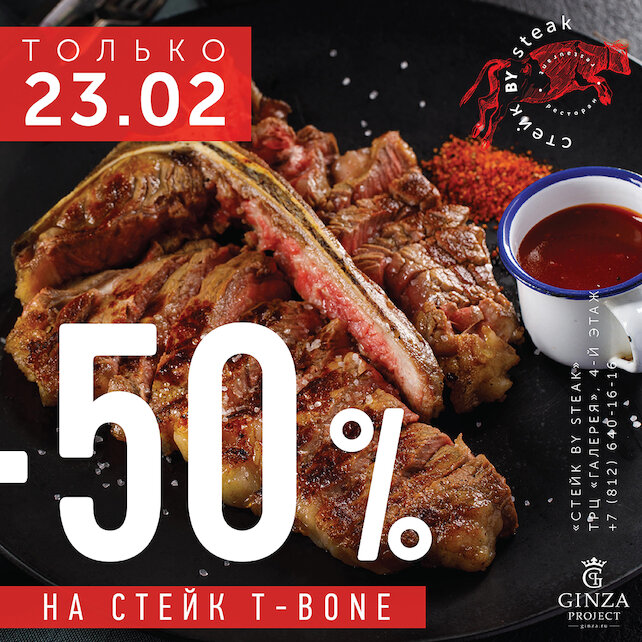 ресторан «Стейк by steak», 23 февраля — скидка 50% на T-bone