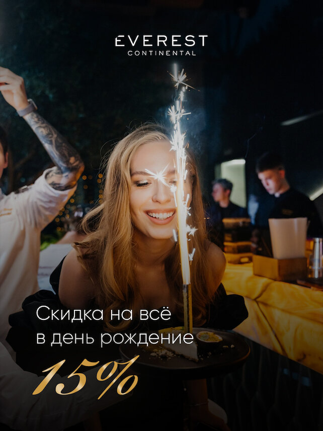ресторан «Everest Continental», Скидка 15% в день рождения