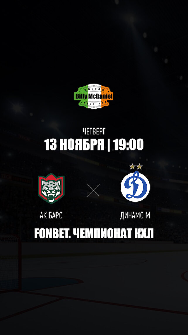 паб «Billy McDaniel», Ак Барс - Динамо М