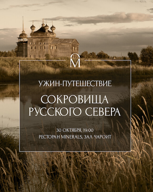 ресторан «Minerals», Ужин-путешествие «Сокровища русского Севера»