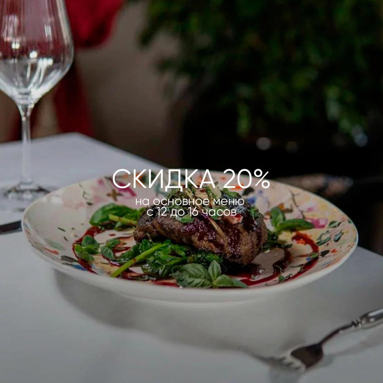 Скидка 20% на основное меню