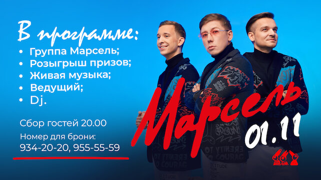 ресторан «Птичий двор», Концерт группы «Марсель»