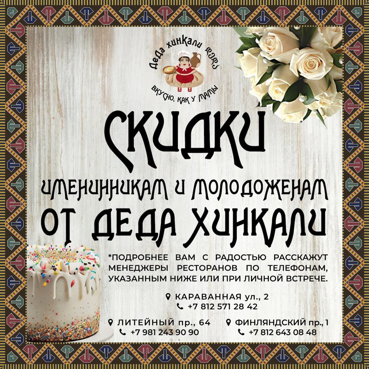 Скидки именинникам и молодоженам
