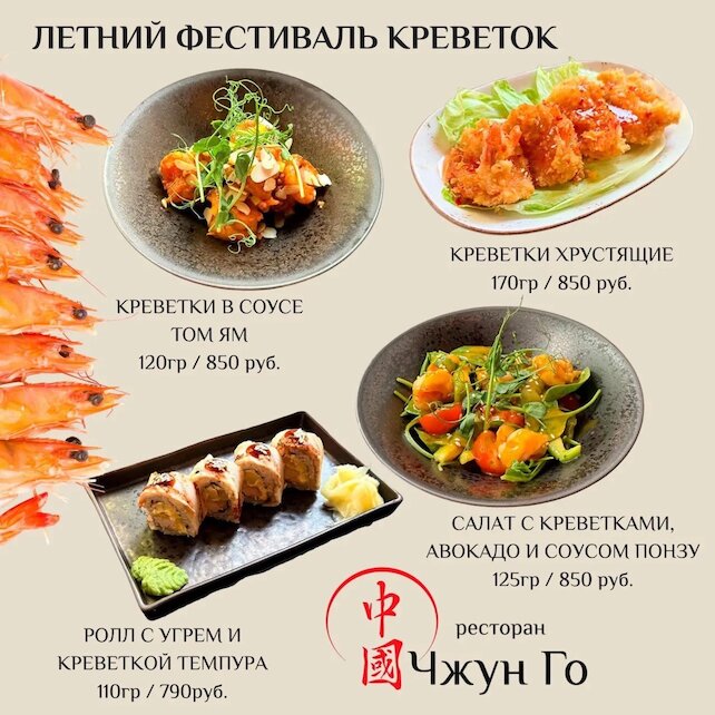 ресторан «Чжун го», Летний Фестиваль Креветок