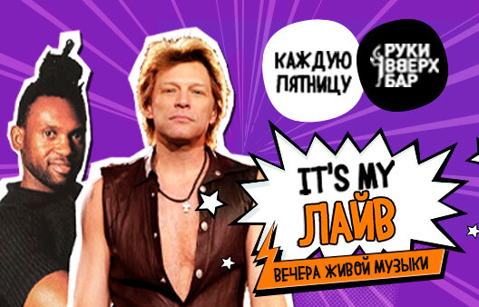 бар «Руки ВВерх! Бар», Итс Май Лайф