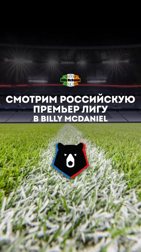 Российская премьер лига в Billy McDaniel