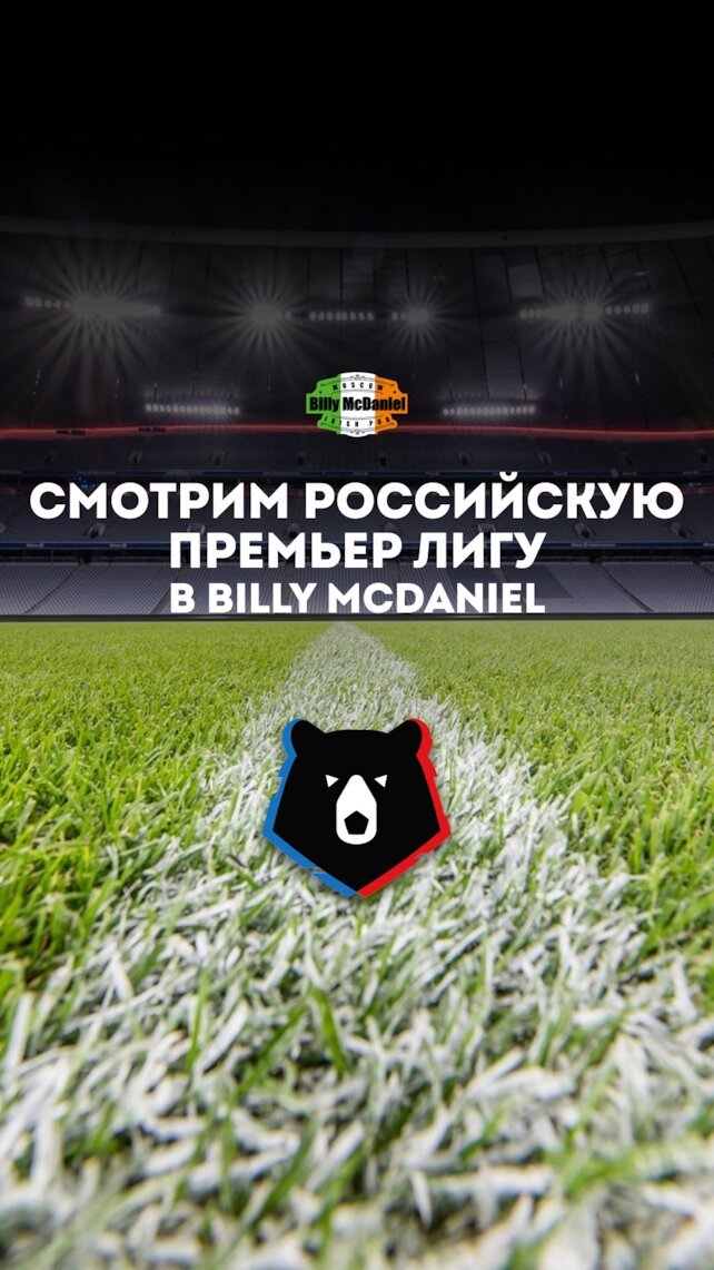 паб «Billy McDaniel», Российская премьер лига в Billy McDaniel