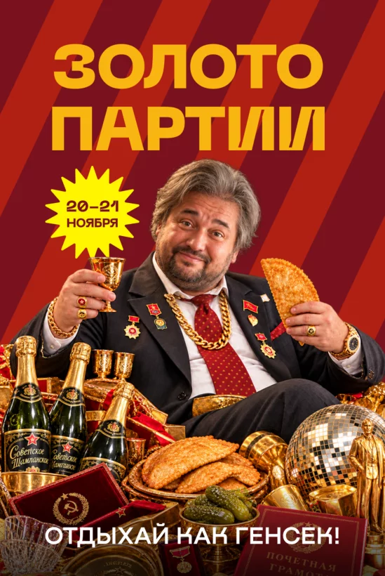 20-21. 11 - Золото партии