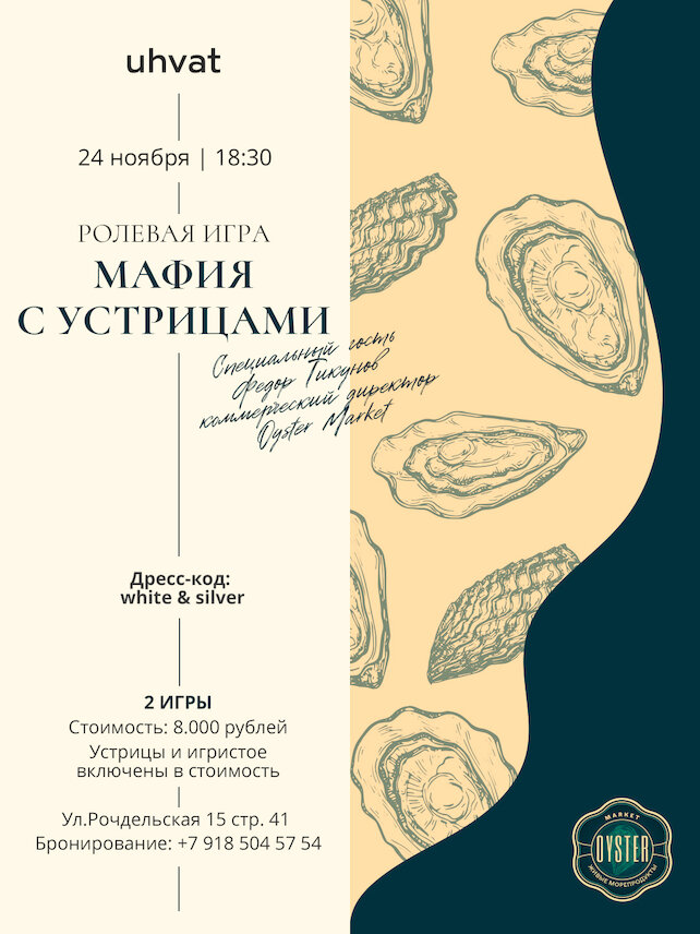 ресторан &laquo;Uhvat&raquo;, Мафия» с устрицами и игристым