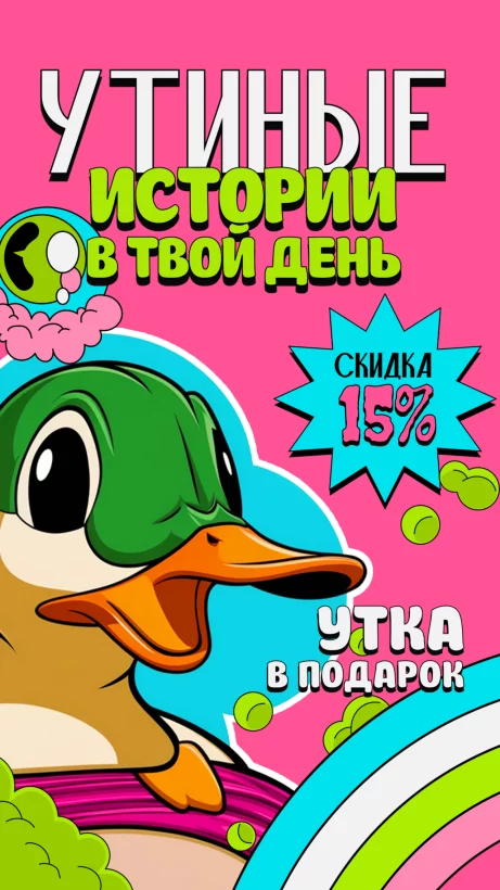 Скидка 15% и утка в подарок в день рождения