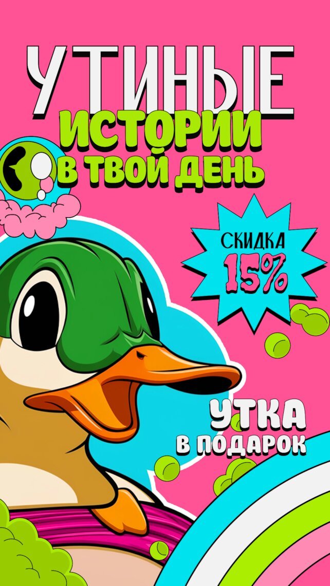 кафе «Гламурная чифанька», Скидка 15% и утка в подарок в день рождения