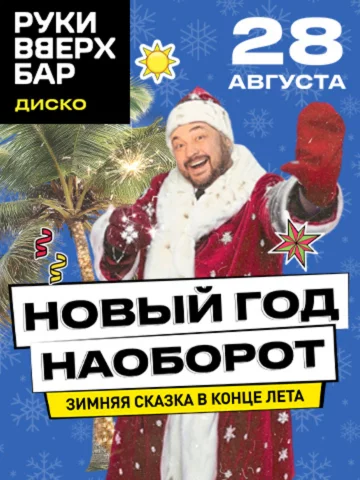 28.08. Новый год наоборот