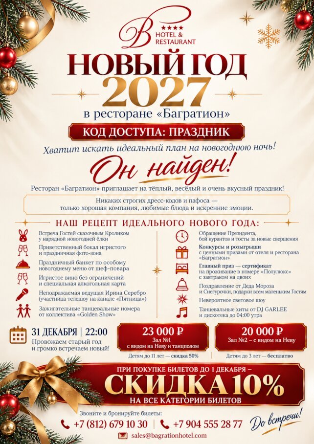 ресторан «Багратион», Новый год 2027