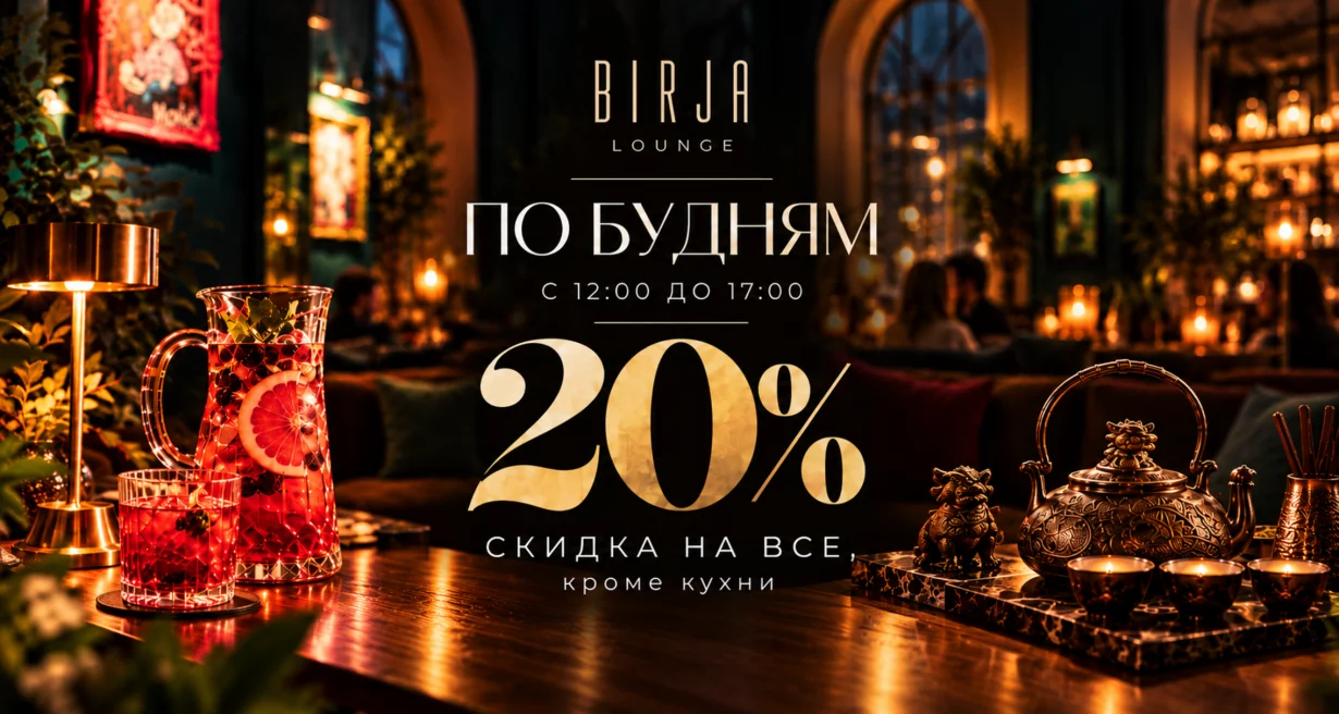 Скидка 20% на все меню