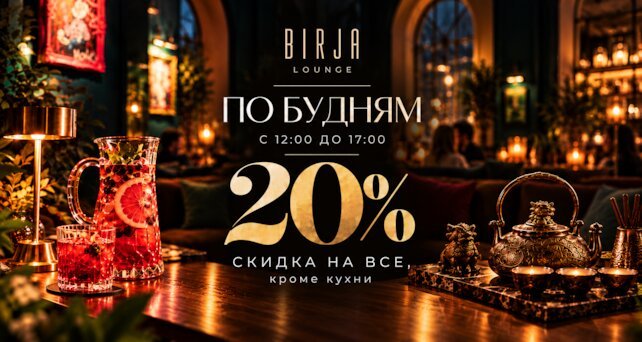 лаунж «Birja Lounge», Скидка 20% на все меню