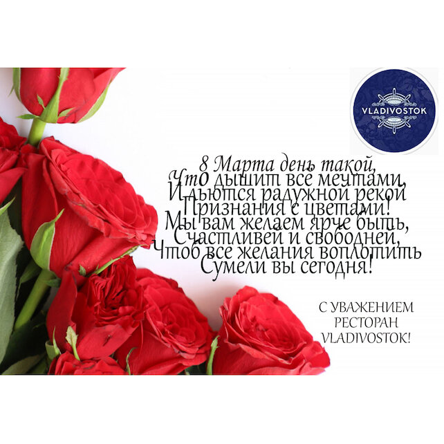 ресторан «Vladivostok», Дарим розы всем девушкам на женский праздник