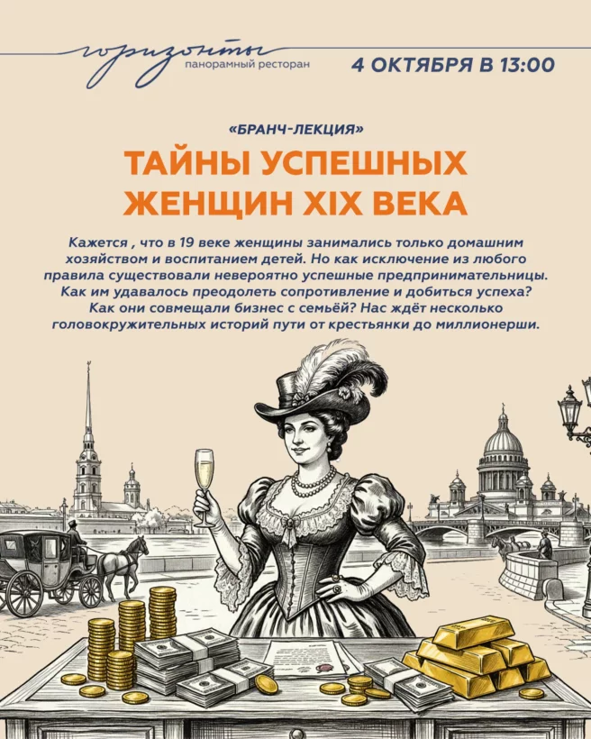 Бранч-лекция «Не домашнее хозяйство, а бизнес-империя: тайны успешных женщин XIX века»