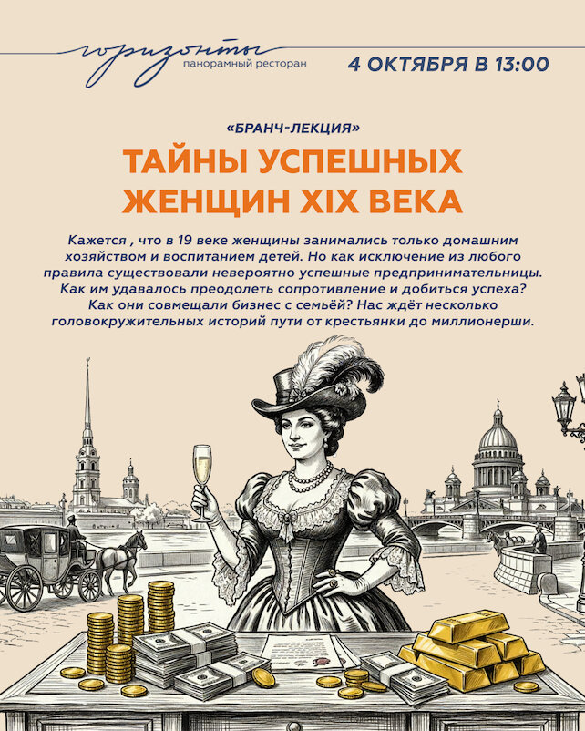ресторан «Горизонты», Бранч-лекция «Не домашнее хозяйство, а бизнес-империя: тайны успешных женщин XIX века»
