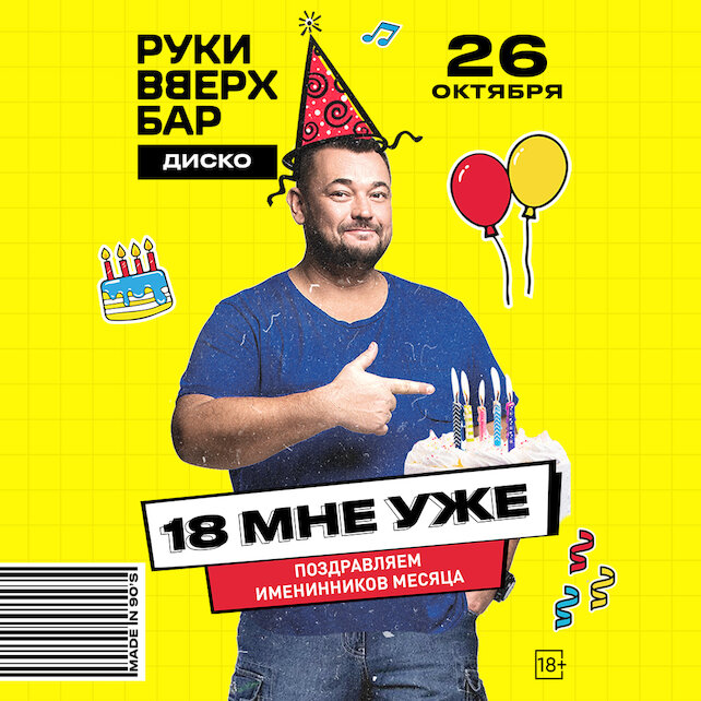 караоке-клуб «Руки ВВерх! Политехническая», 26. 10 - 18 мне уже