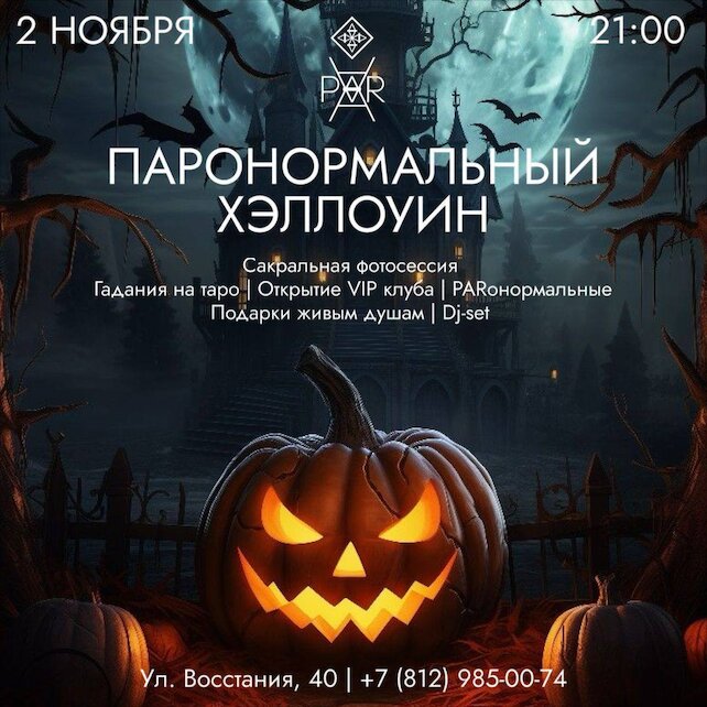 ресторан «Par», Паронормальный Хэллоуин в Par 🎃