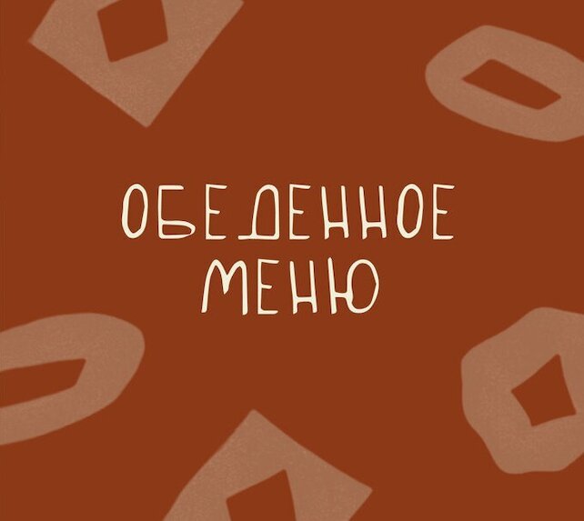 ресторан «Вино мино», Кавказские обеды