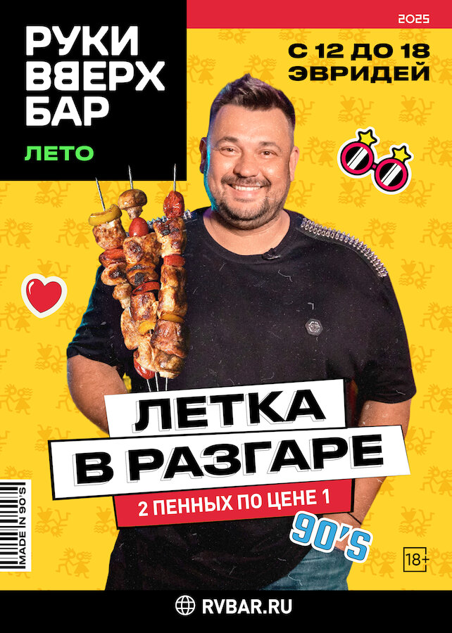 бар «Руки Вверх!», Каждый день — летка в разгаре