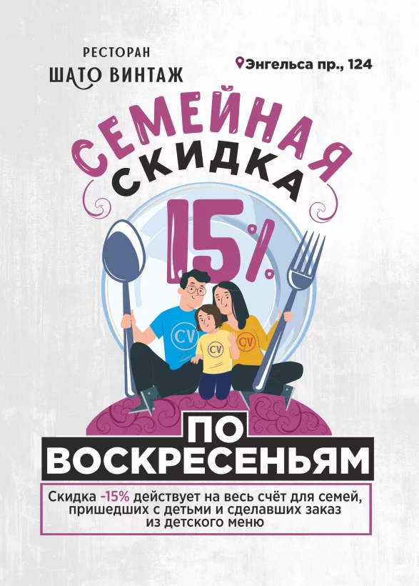 Каждое воскресенье — семейная скидка 15% на весь счет