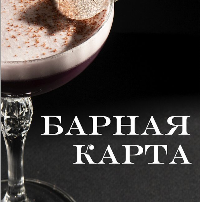 лаунж «Cocos Lounge Bar», Обновленная коктейльная карта