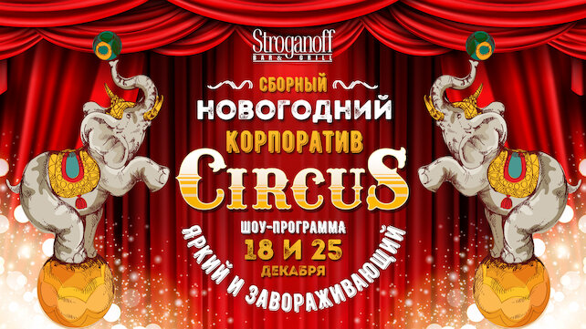 ресторан «Stroganoff Bar & Grill», Новогодний сборный корпоратив в стиле Circus