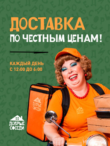 ресторан &laquo;Добрые соседи&raquo;, Доставка по честным ценам
