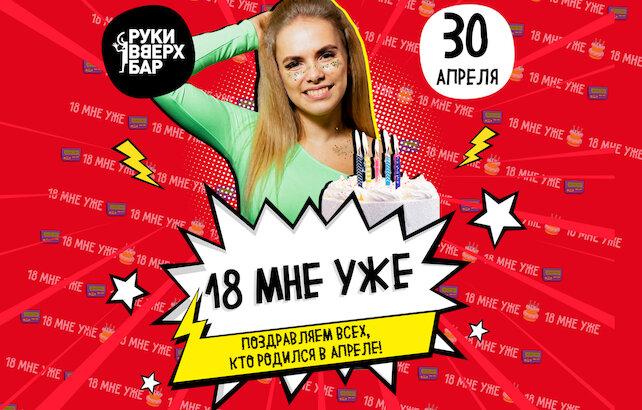 клуб «Руки ВВерх! Бар на Тверской», 18 мне уже