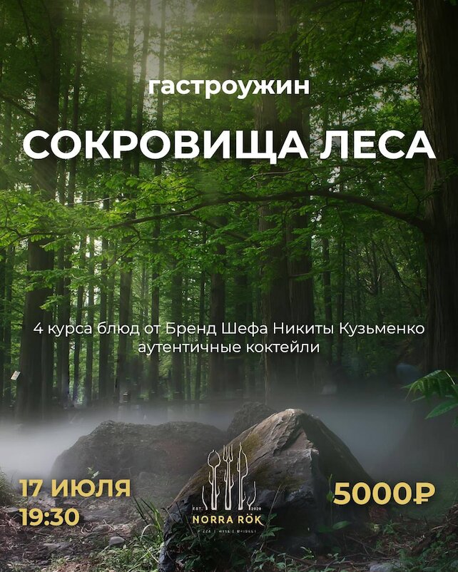 ресторан «Norra rök», Гастроужин «Сокровища леса»