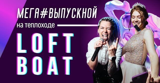 корабль «Loft Boat», Выпускной вечер на теплоходе Париход (loft Boat Рио 1)