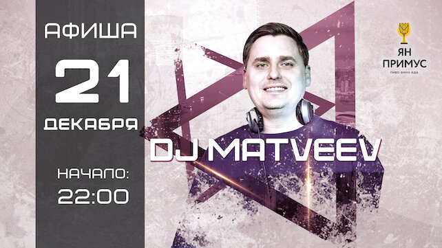 ресторан «Ян Примус», DJ-сеты