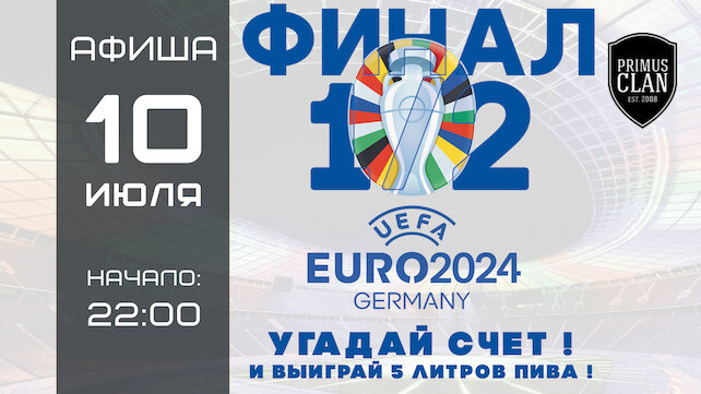 ресторан «Ян Примус», Трансляции Чемпионата Европы по футболу 2024