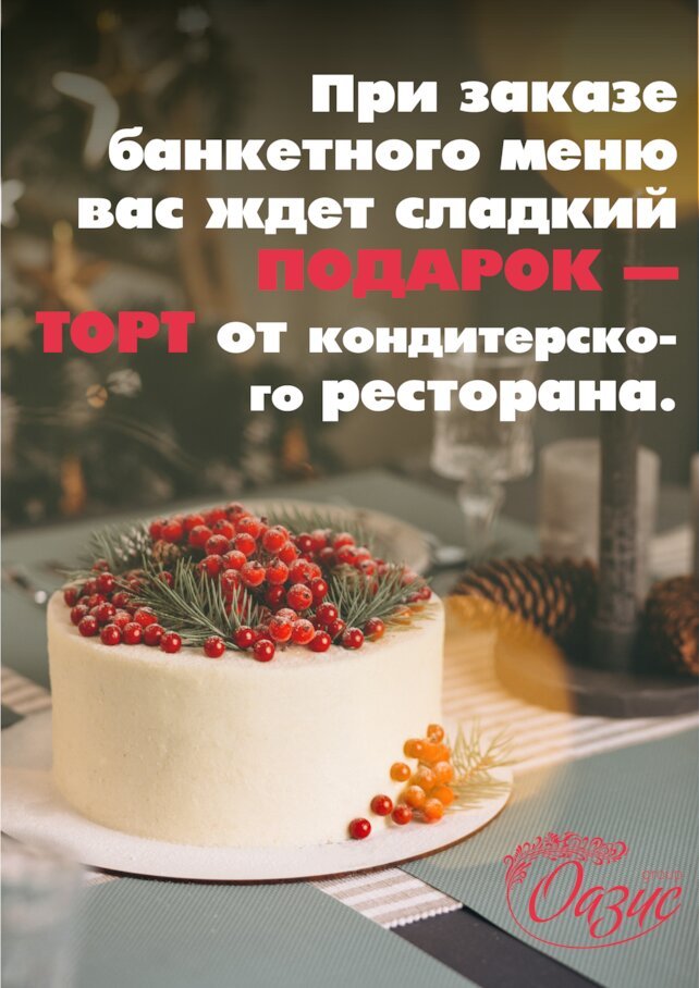 банкетный зал «Оазис», Торт в подарок