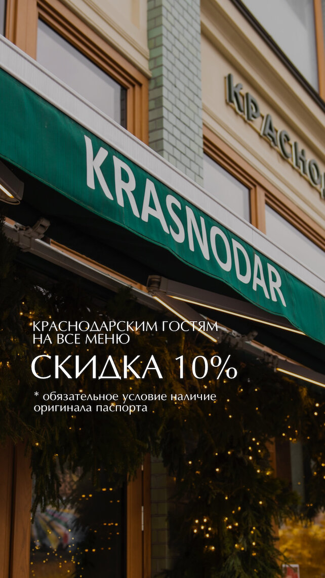 ресторан «Краснодар», 10% жителям Краснодарского края